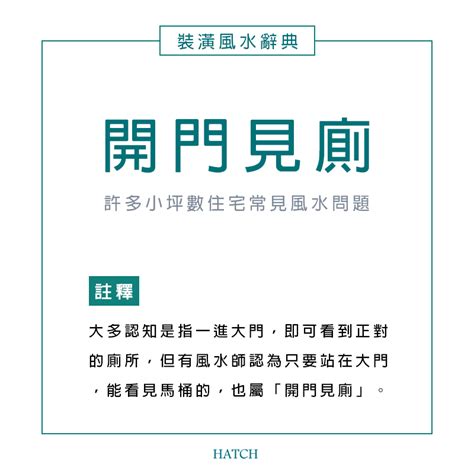 廁所開門見馬桶|風水專家講廁所風水宜忌: 廁所門忌對正大門、忌對床位 